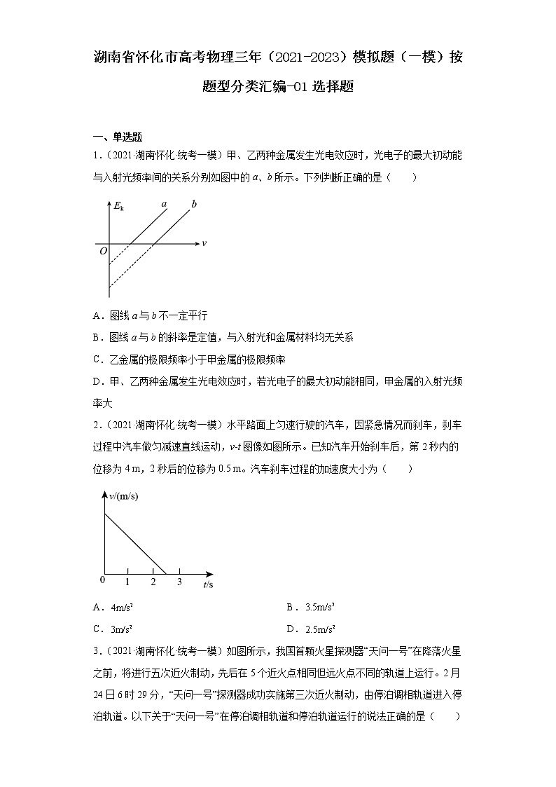 湖南省怀化市高考物理三年（2021-2023）模拟题（一模）按题型分类汇编-01选择题01