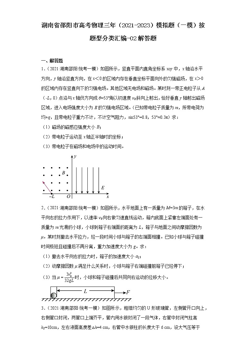 湖南省邵阳市高考物理三年（2021-2023）模拟题（一模）按题型分类汇编-02解答题01