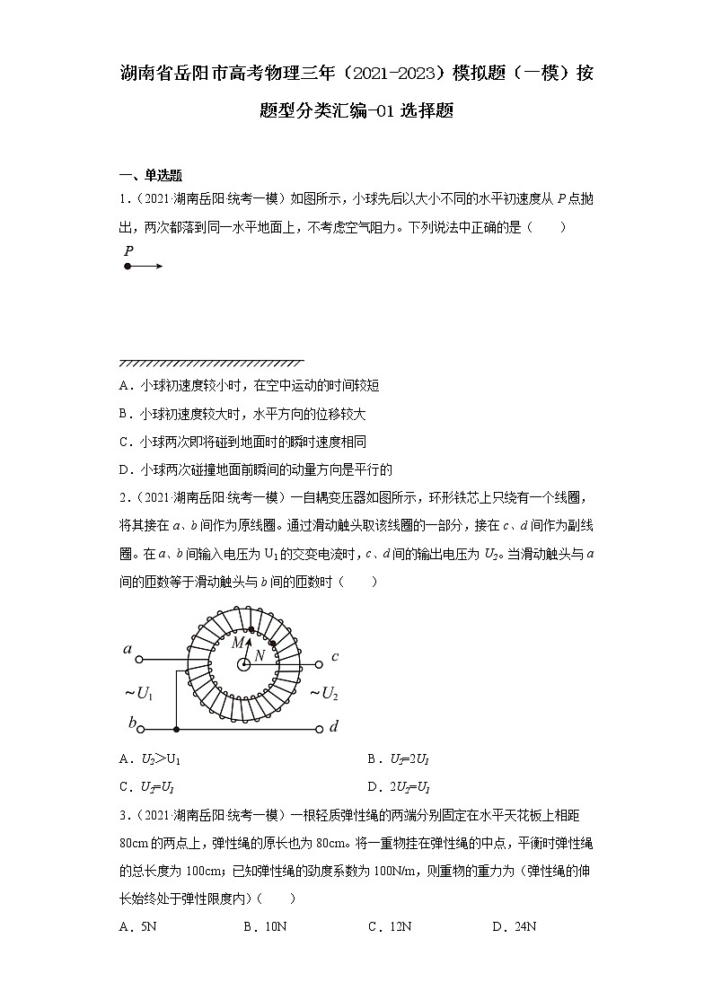 湖南省岳阳市高考物理三年（2021-2023）模拟题（一模）按题型分类汇编-01选择题01