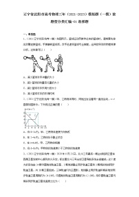 辽宁省沈阳市高考物理三年（2021-2023）模拟题（一模）按题型分类汇编-01选择题