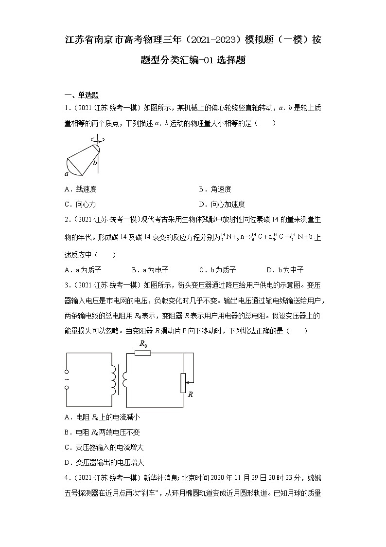 江苏省南京市高考物理三年（2021-2023）模拟题（一模）按题型分类汇编-01选择题01