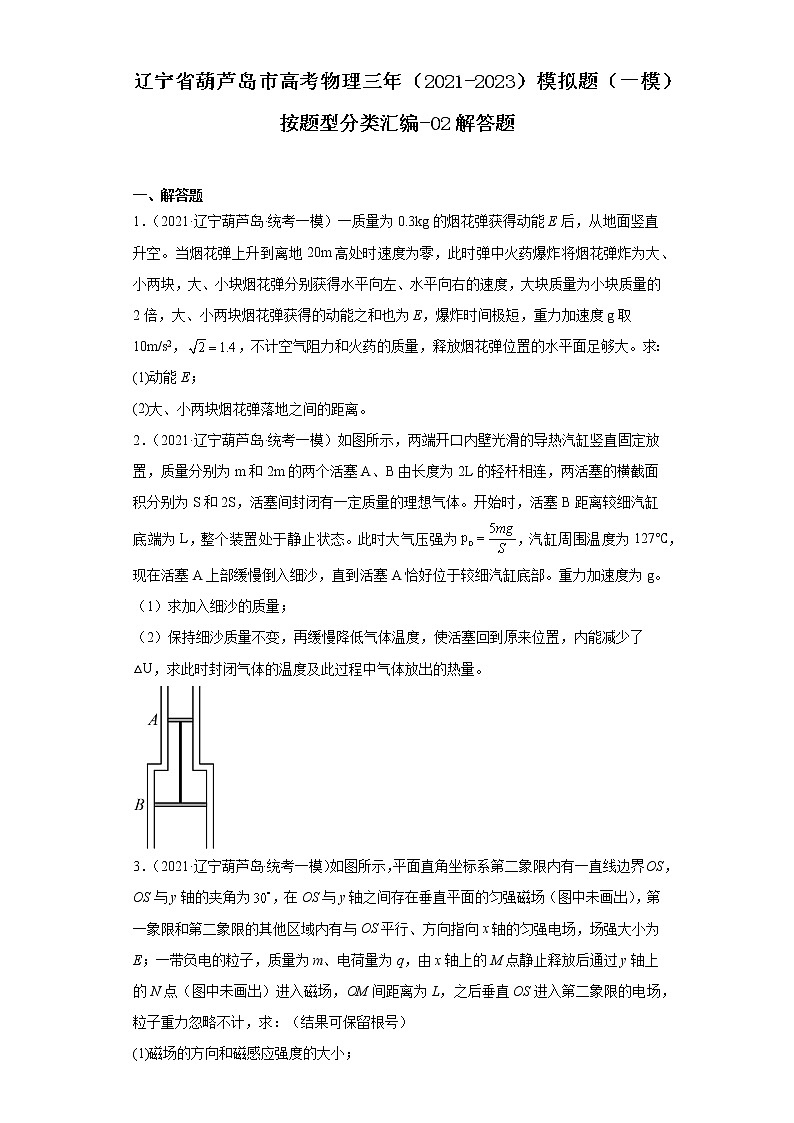辽宁省葫芦岛市高考物理三年（2021-2023）模拟题（一模）按题型分类汇编-02解答题01