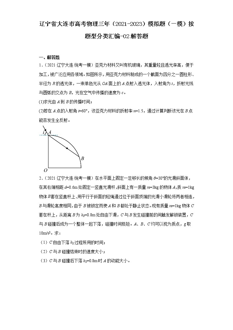 辽宁省大连市高考物理三年（2021-2023）模拟题（一模）按题型分类汇编-02解答题第1页
