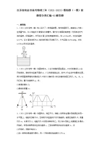 江苏省南京市高考物理三年（2021-2023）模拟题（一模）按题型分类汇编-02解答题