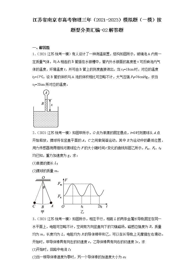 江苏省南京市高考物理三年（2021-2023）模拟题（一模）按题型分类汇编-02解答题第1页