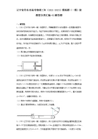 辽宁省丹东市高考物理三年（2021-2023）模拟题（一模）按题型分类汇编-02解答题