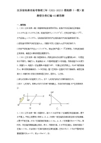 江苏省南通市高考物理三年（2021-2023）模拟题（一模）按题型分类汇编-02解答题