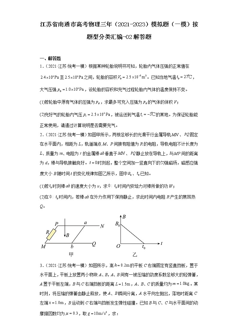 江苏省南通市高考物理三年（2021-2023）模拟题（一模）按题型分类汇编-02解答题第1页