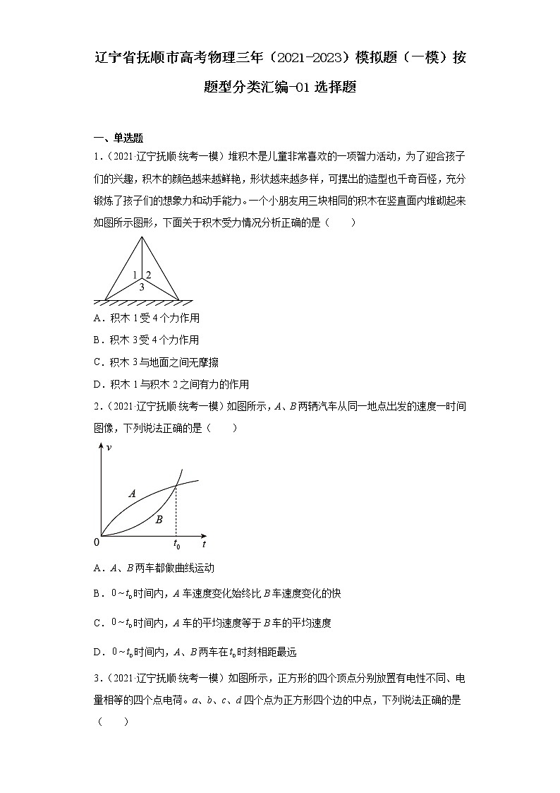 辽宁省抚顺市高考物理三年（2021-2023）模拟题（一模）按题型分类汇编-01选择题第1页