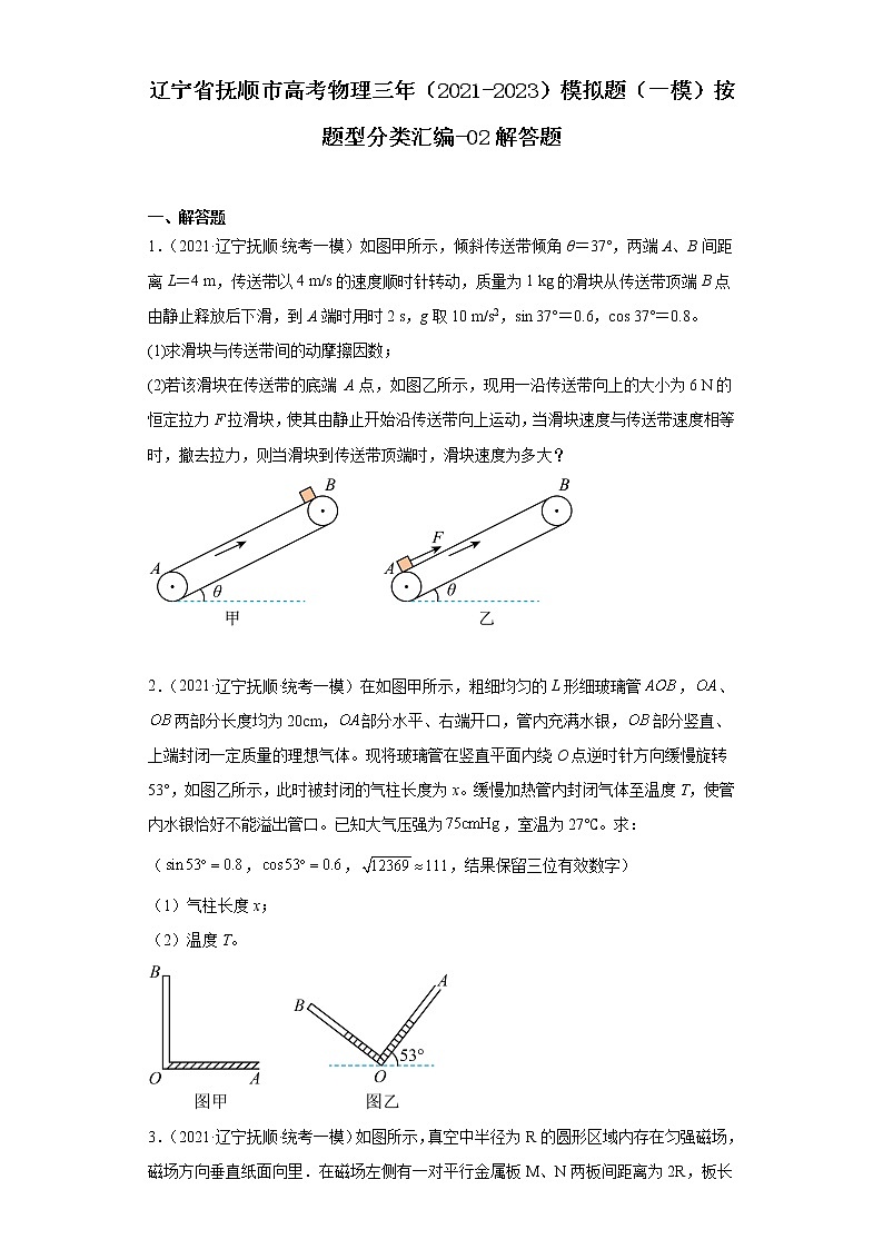 辽宁省抚顺市高考物理三年（2021-2023）模拟题（一模）按题型分类汇编-02解答题01