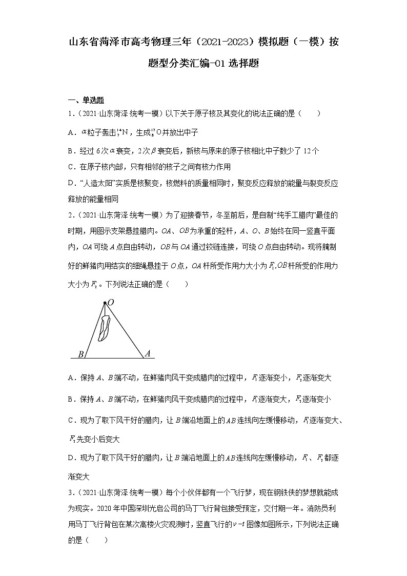 山东省菏泽市高考物理三年（2021-2023）模拟题（一模）按题型分类汇编-01选择题第1页