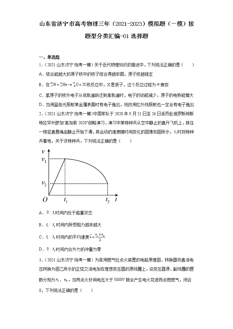 山东省济宁市高考物理三年（2021-2023）模拟题（一模）按题型分类汇编-01选择题第1页