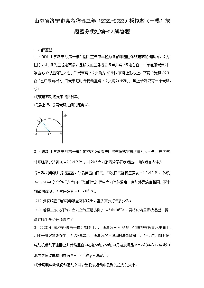 山东省济宁市高考物理三年（2021-2023）模拟题（一模）按题型分类汇编-02解答题第1页