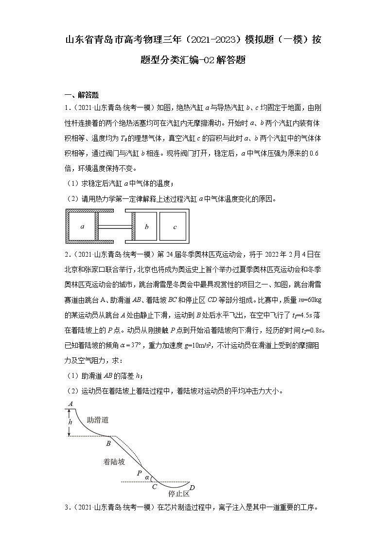 山东省青岛市高考物理三年（2021-2023）模拟题（一模）按题型分类汇编-02解答题第1页