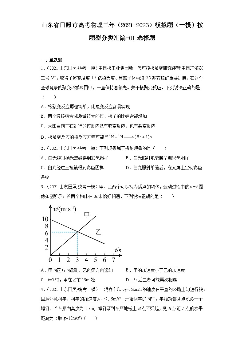 山东省日照市高考物理三年（2021-2023）模拟题（一模）按题型分类汇编-01选择题第1页