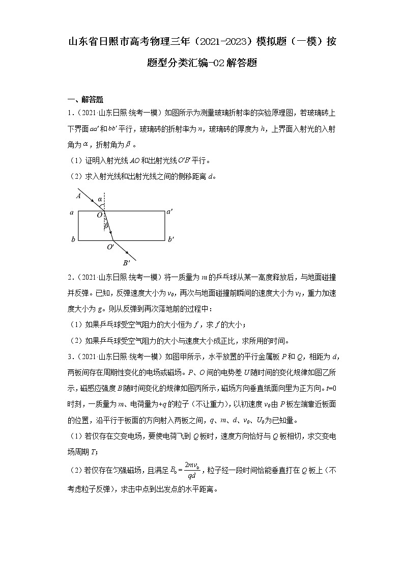 山东省日照市高考物理三年（2021-2023）模拟题（一模）按题型分类汇编-02解答题01