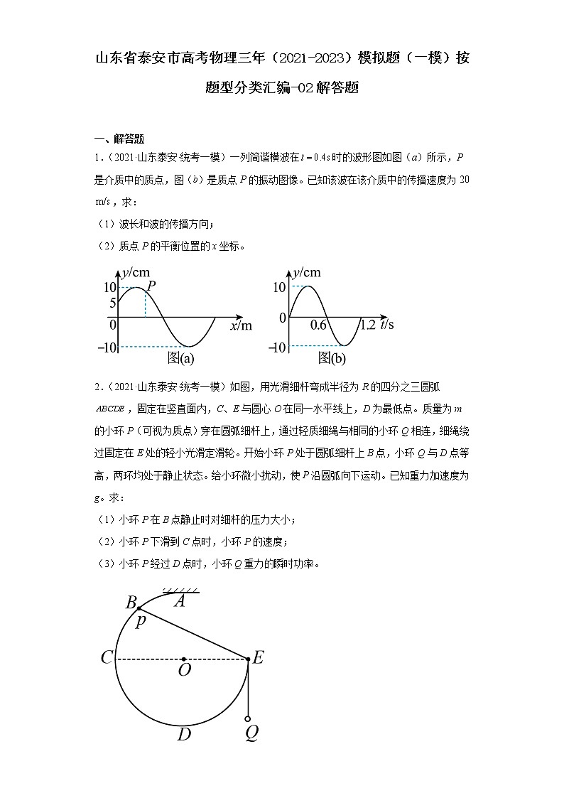 山东省泰安市高考物理三年（2021-2023）模拟题（一模）按题型分类汇编-02解答题第1页