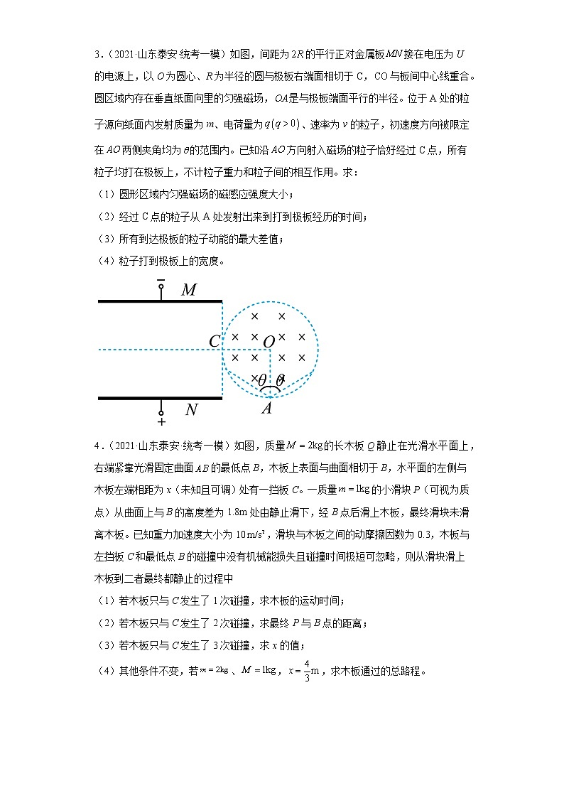 山东省泰安市高考物理三年（2021-2023）模拟题（一模）按题型分类汇编-02解答题第2页