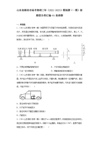 山东省潍坊市高考物理三年（2021-2023）模拟题（一模）按题型分类汇编-01选择题