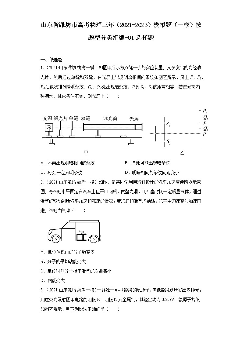 山东省潍坊市高考物理三年（2021-2023）模拟题（一模）按题型分类汇编-01选择题第1页
