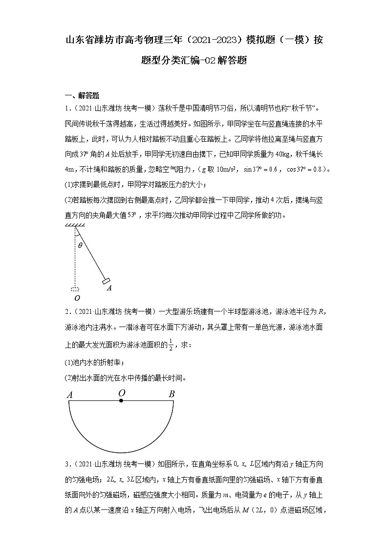 山东省潍坊市高考物理三年（2021-2023）模拟题（一模）按题型分类汇编-02解答题01