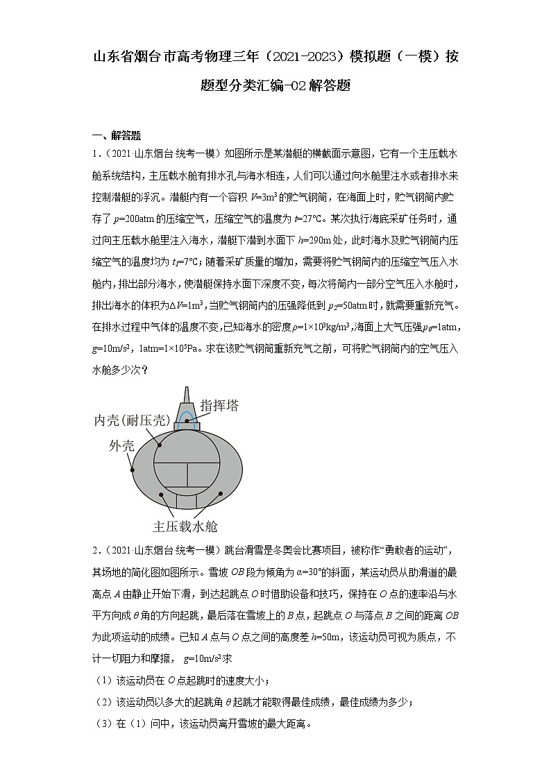山东省烟台市高考物理三年（2021-2023）模拟题（一模）按题型分类汇编-02解答题01
