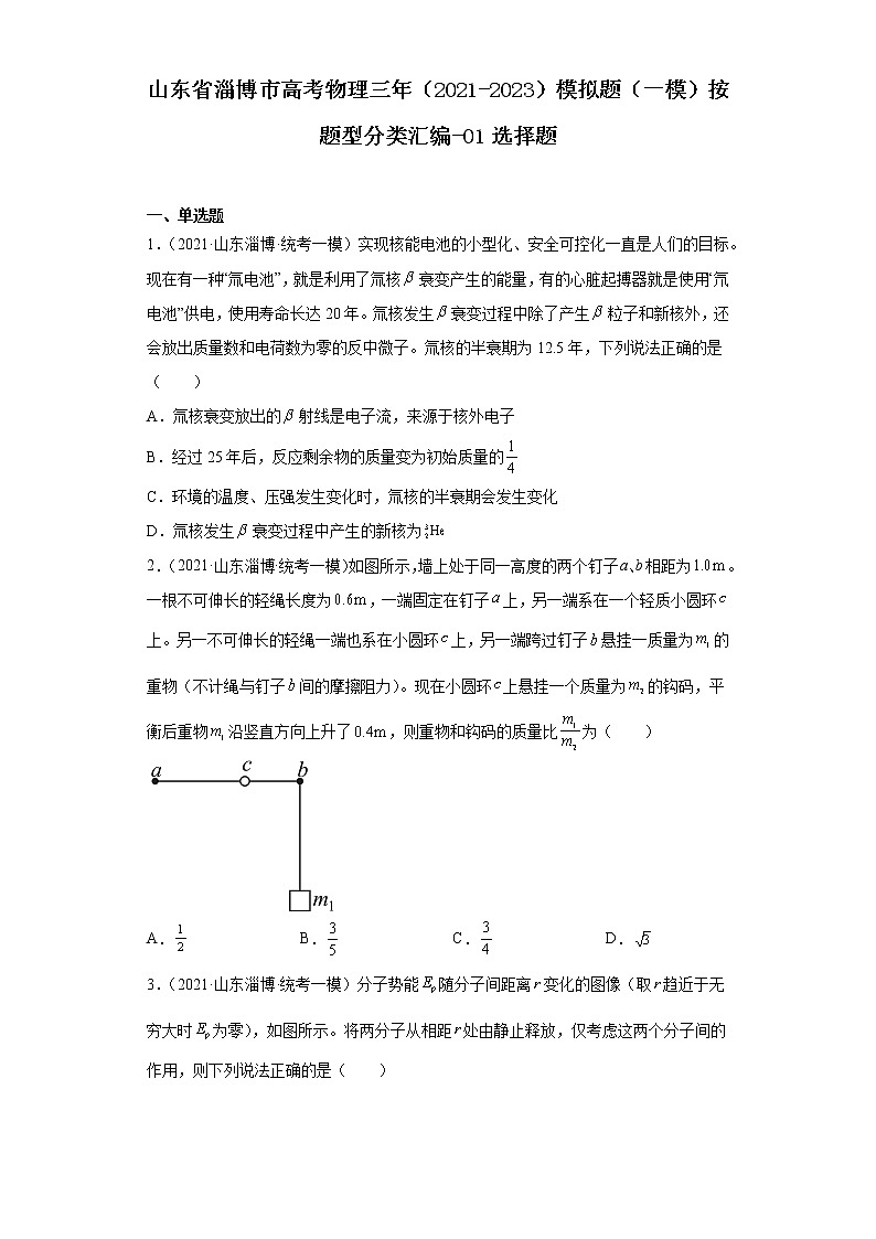 山东省淄博市高考物理三年（2021-2023）模拟题（一模）按题型分类汇编-01选择题01