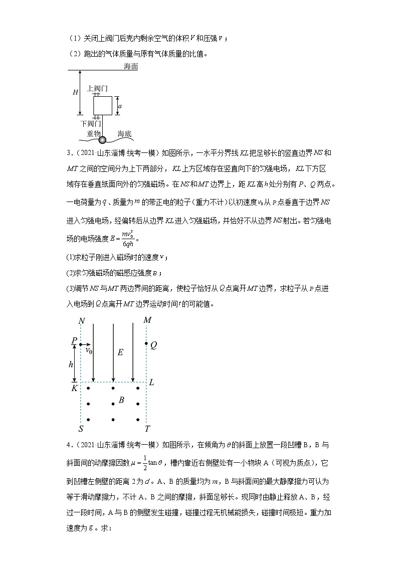 山东省淄博市高考物理三年（2021-2023）模拟题（一模）按题型分类汇编-02解答题第2页