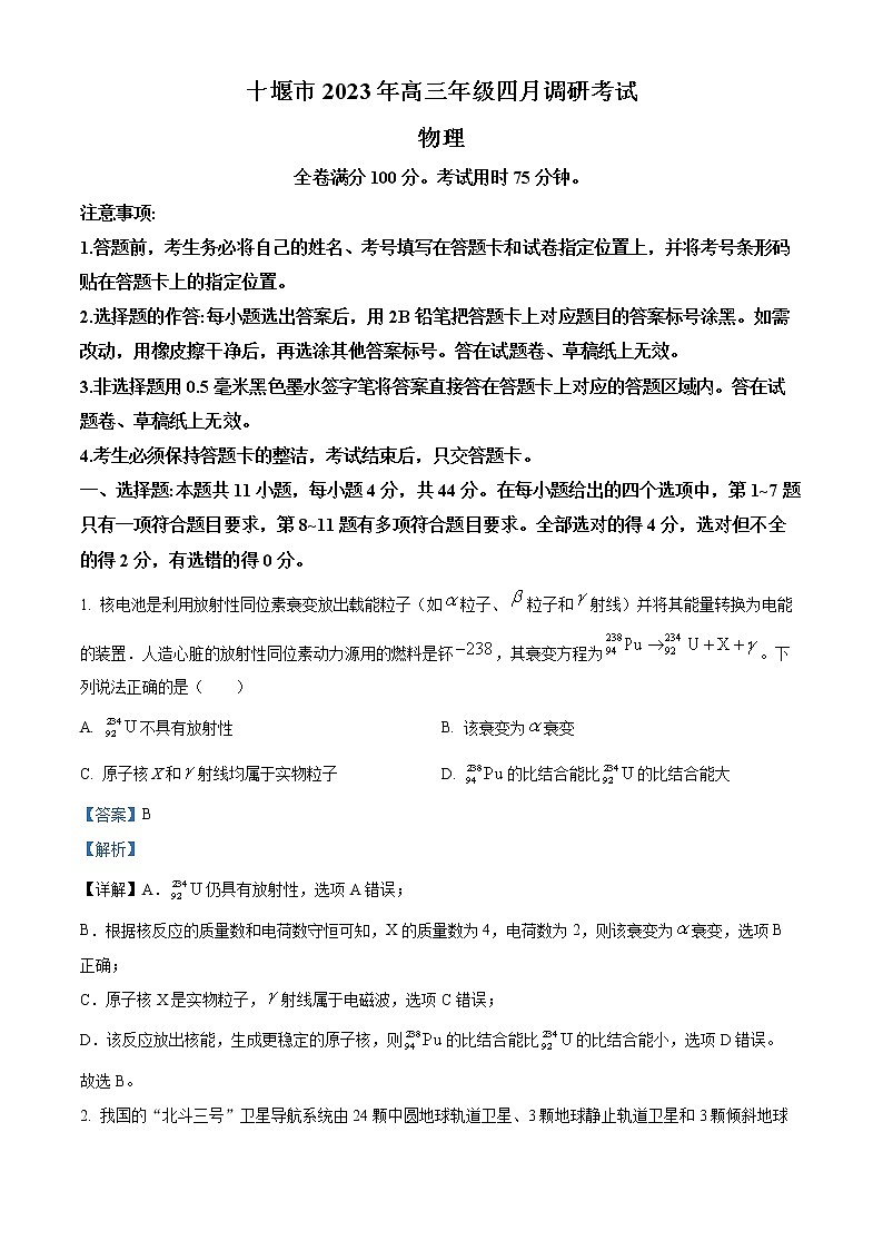 湖北省十堰市2022-2023学年高三物理下学期4月调研考试试题（Word版附解析）01