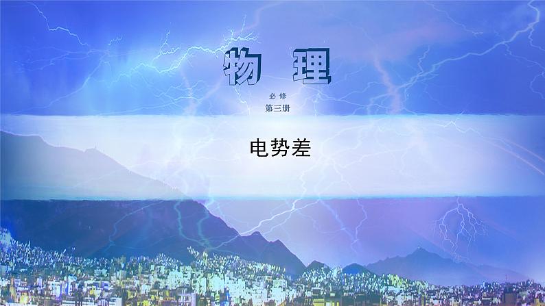 高中  物理  人教版 (2019)  必修 第三册  第十章 静电场中的能量 课件10.2电势差第1页