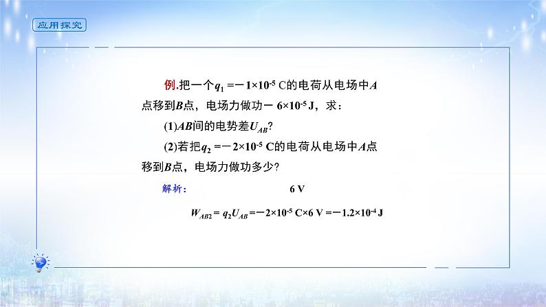 高中  物理  人教版 (2019)  必修 第三册  第十章 静电场中的能量 课件10.2电势差第5页