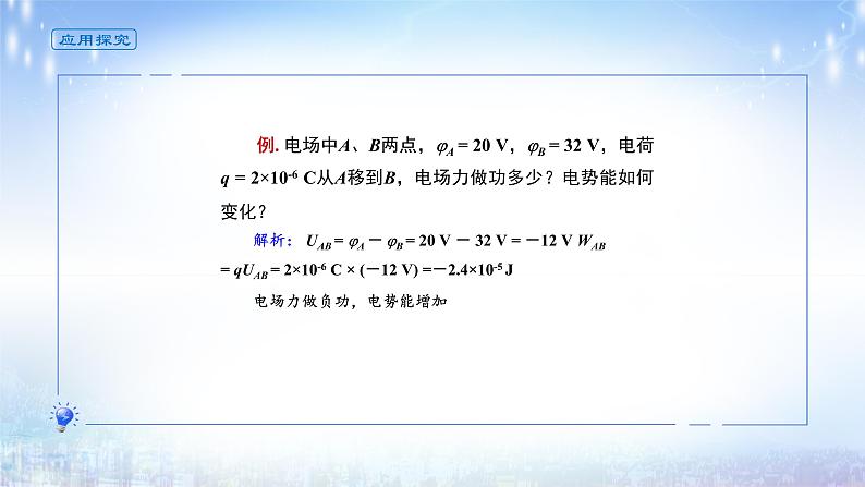 高中  物理  人教版 (2019)  必修 第三册  第十章 静电场中的能量 课件10.2电势差第6页