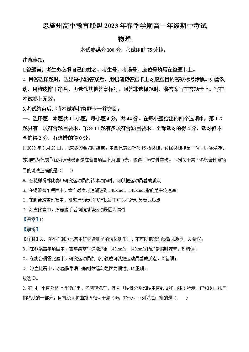 湖北省恩施州高中教育联盟2022-2023学年高一物理下学期期中考试试卷（Word版附解析）01