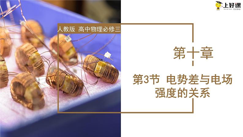 10.3+电势差与电场强度的关系 课件 -2022-2023学年高二上学期物理人教版（2019）必修第三册第1页