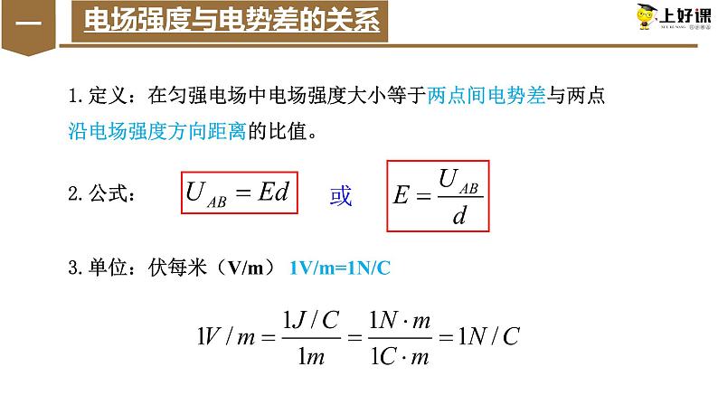 10.3+电势差与电场强度的关系 课件 -2022-2023学年高二上学期物理人教版（2019）必修第三册第5页