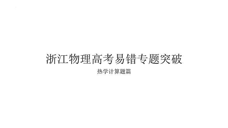 2023届浙江省高考物理易错二轮专题突破课件：热学计算题第1页