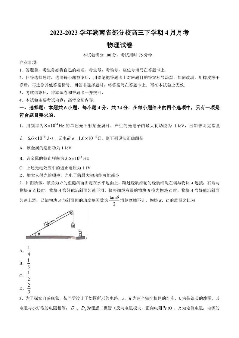 2022-2023学年湖南省部分校高三下学期4月月考物理试题 PDF版第1页