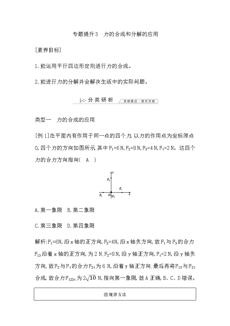 高中物理（2019）必修一 专题提升3力的合成和分解的应用第1页