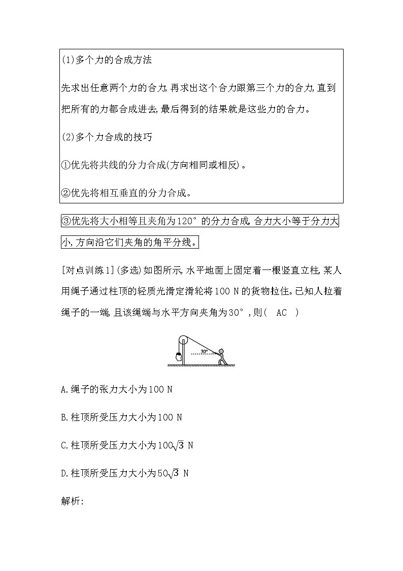 高中物理（2019）必修一 专题提升3力的合成和分解的应用第2页