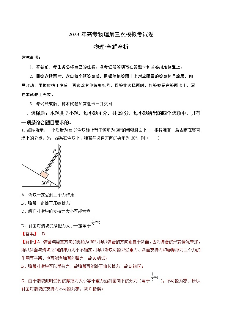 2023年高考第三次模拟考试卷-物理（湖南A卷）（全解全析）第1页