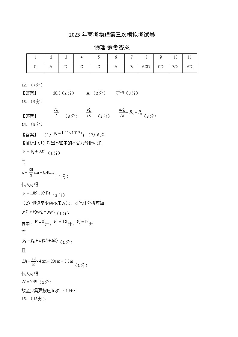 2023年高考第三次模拟考试卷-物理（湖北B卷）（参考答案）第1页