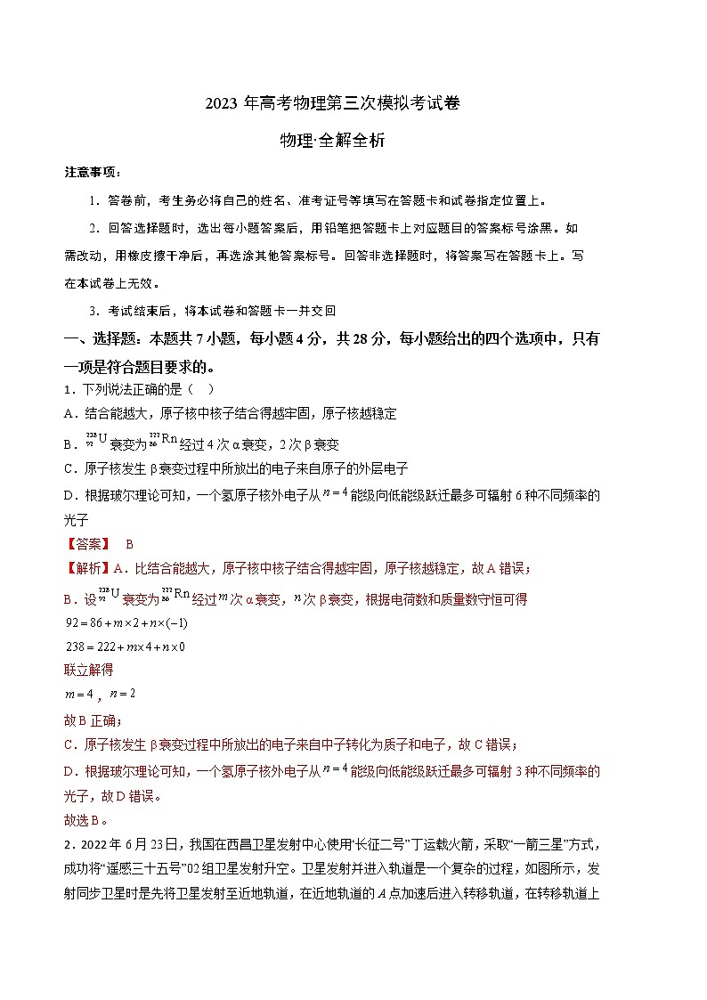 2023年高考第三次模拟考试卷-物理（湖南B卷）（全解全析）01