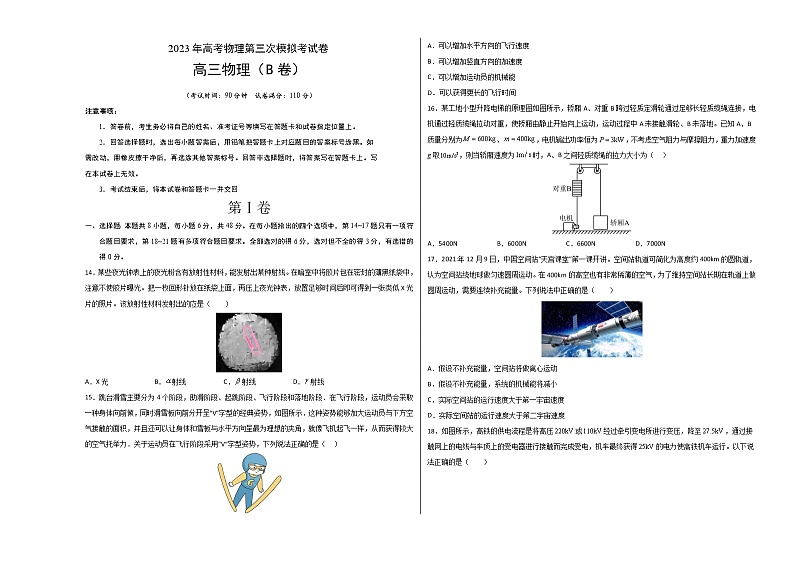 2023年高考第三次模拟考试卷-物理（全国乙B卷）（考试版）A3第1页
