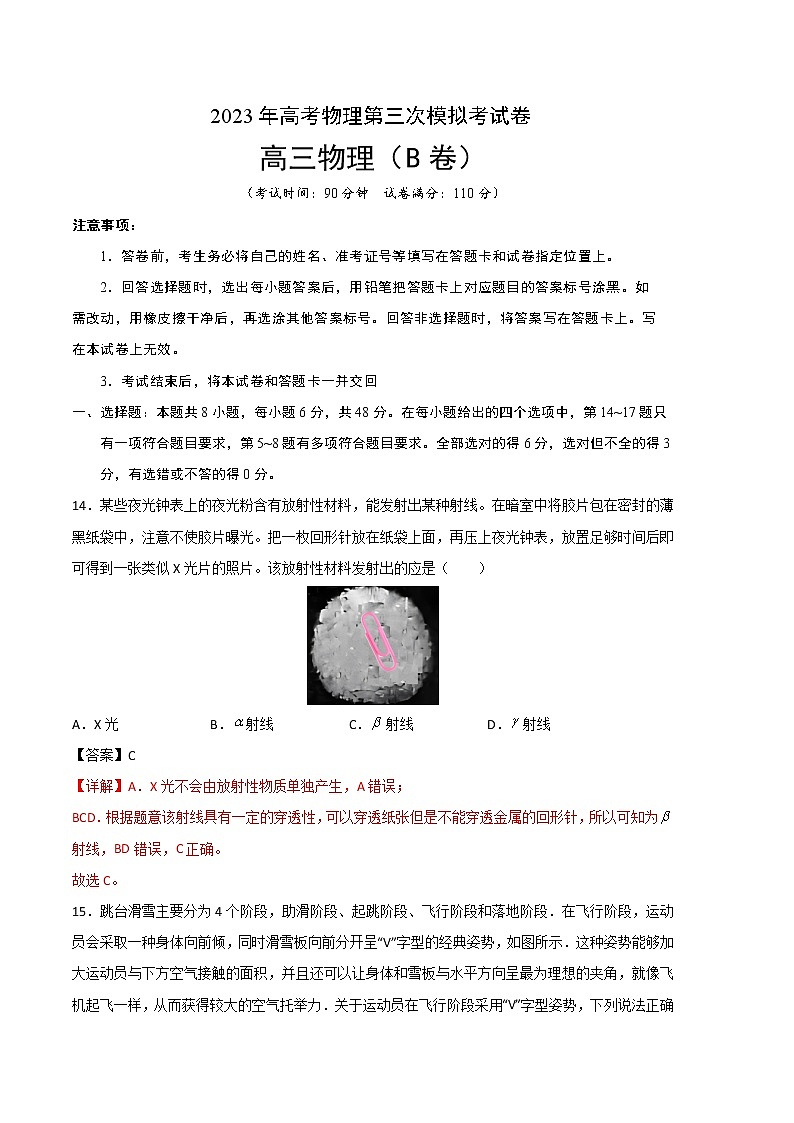 2023年高考第三次模拟考试卷-物理（全国乙B卷）（全解全析）第1页