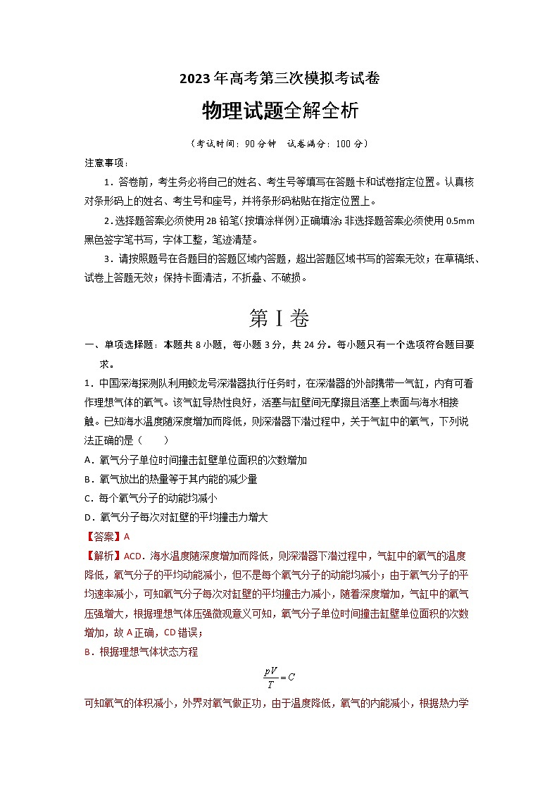 2023年高考第三次模拟考试卷-物理（山东A卷）（全解全析）第1页