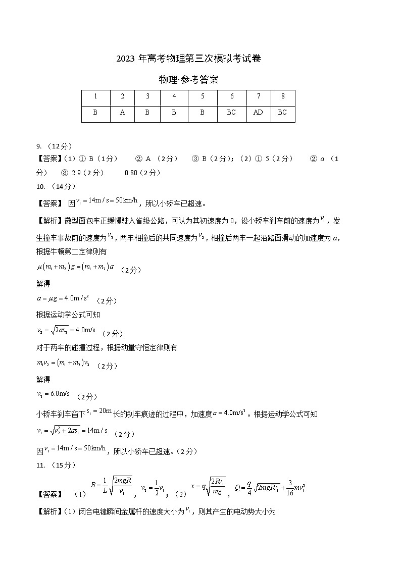 2023年高考第三次模拟考试卷-物理（天津B卷）（参考答案）01