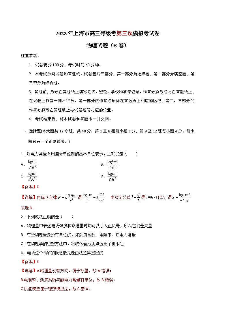 2023年高考第三次模拟考试卷-物理（上海B卷）（全解全析）01