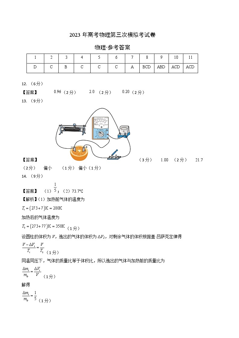 2023年高考第三次模拟考试卷-物理（湖南A卷）（参考答案）01
