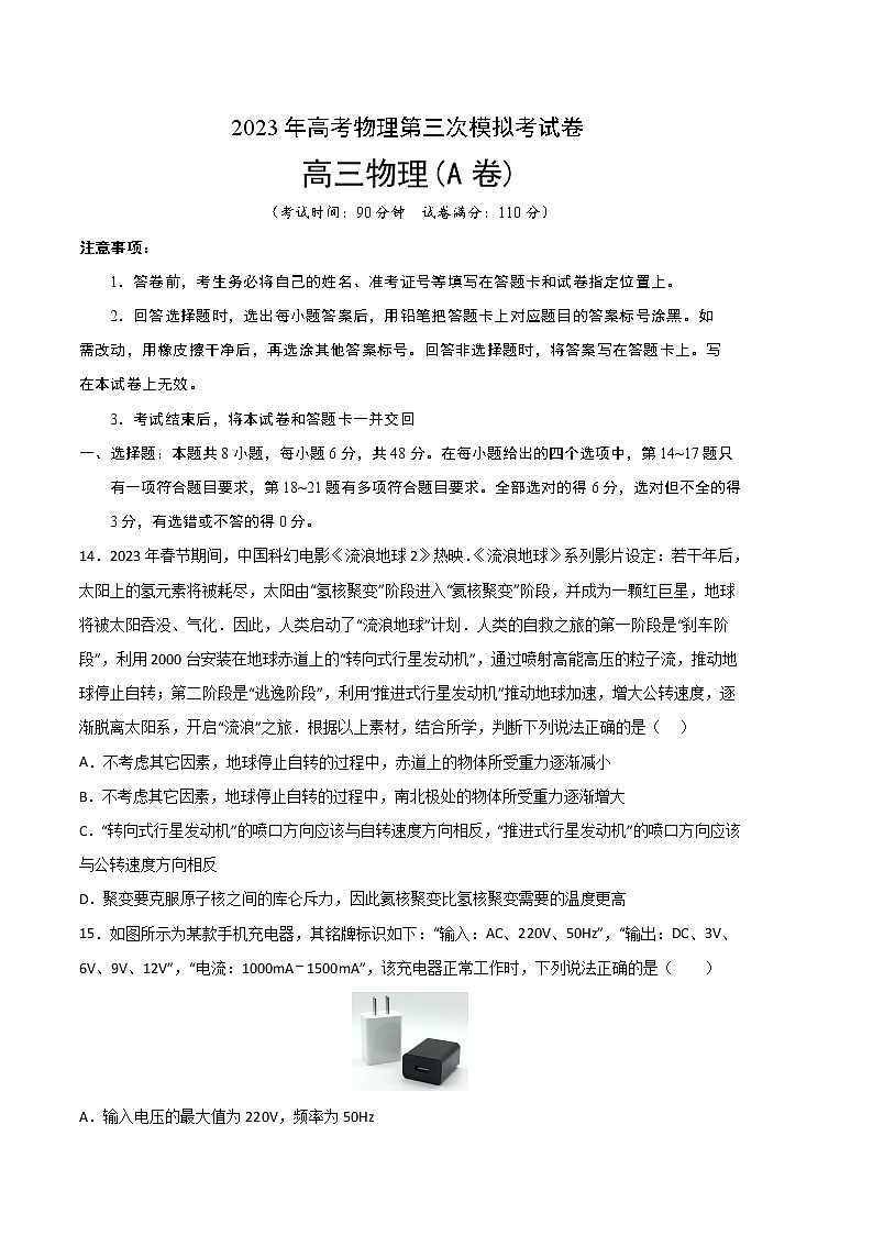 2023年高考第三次模拟考试卷-物理（全国乙A卷）（考试版）A4第1页