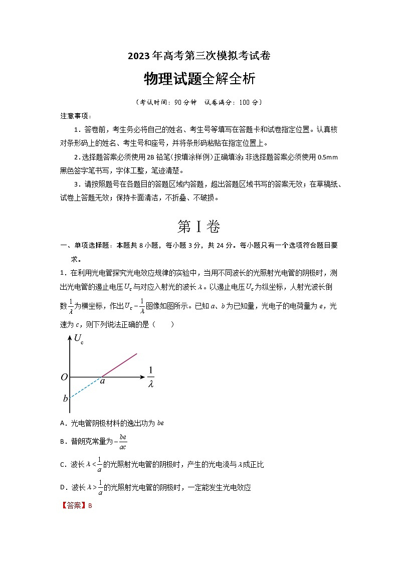 2023年高考第三次模拟考试卷-物理（山东B卷）（全解全析）01